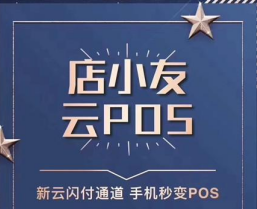 店小友手机秒变POS机