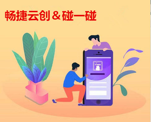 畅捷云创—“碰一碰”强势上线