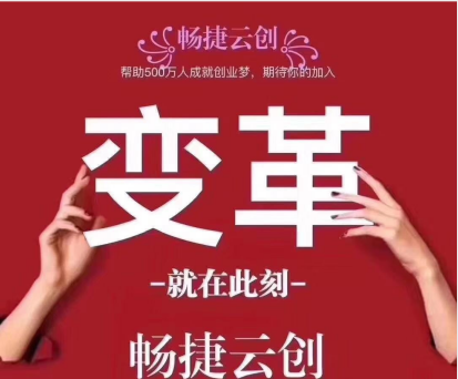 畅捷云创店小友——长久稳定靠谱的网赚项目