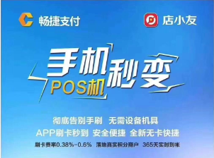 店小友手机秒变POS机是怎么回事？